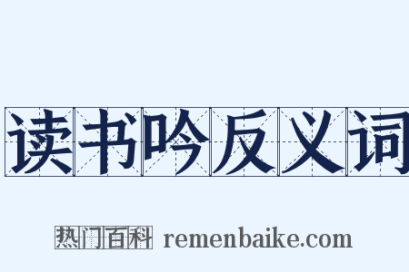 读书吟反义词是什么意思的图片